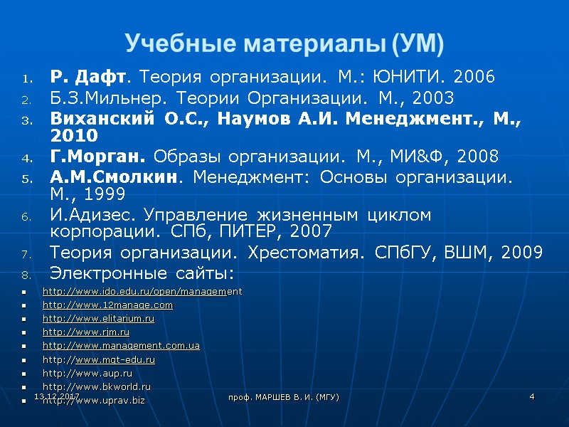 Учебные материалы (УМ)  Р. Дафт. Теория организации. М.: ЮНИТИ. 2006  Б.З.Мильнер. Теории